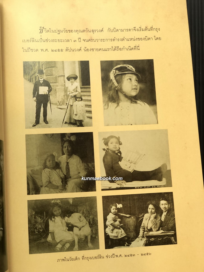 อนุสรณ์ในงานพระราชทานเพลิงศพ ศาสตราจารย์กิตติคุณ แพทย์หญิง คุณตวัน สุรวงศ์ บุนนาค ท.จ.ว.
