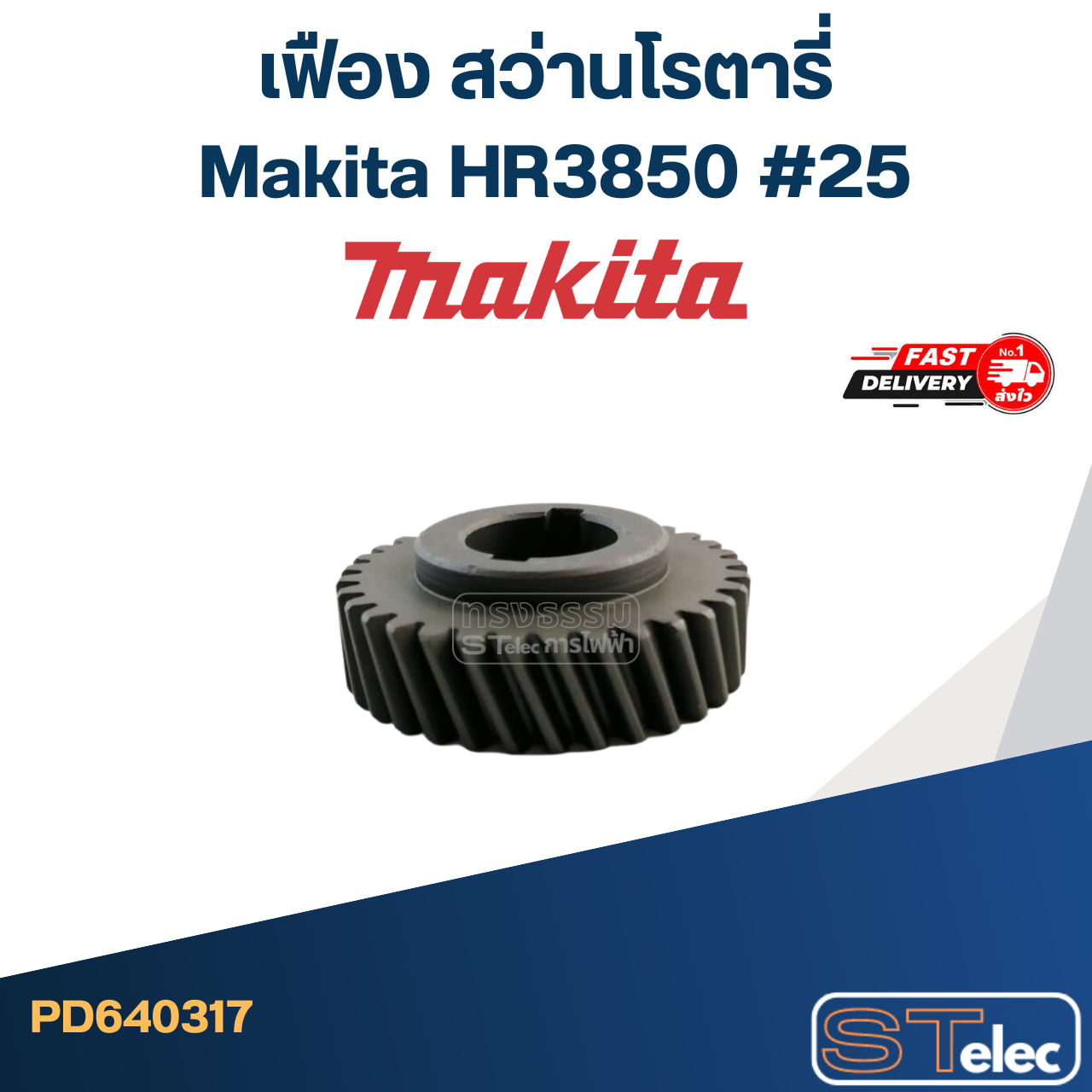 เฟือง สว่านโรตารี่ มากีต้า Makita HR3850 #25