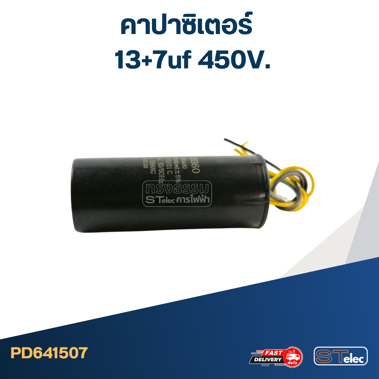 คาปาซิเตอร์ 13+7uf 450V.(กลม-สายไฟ)