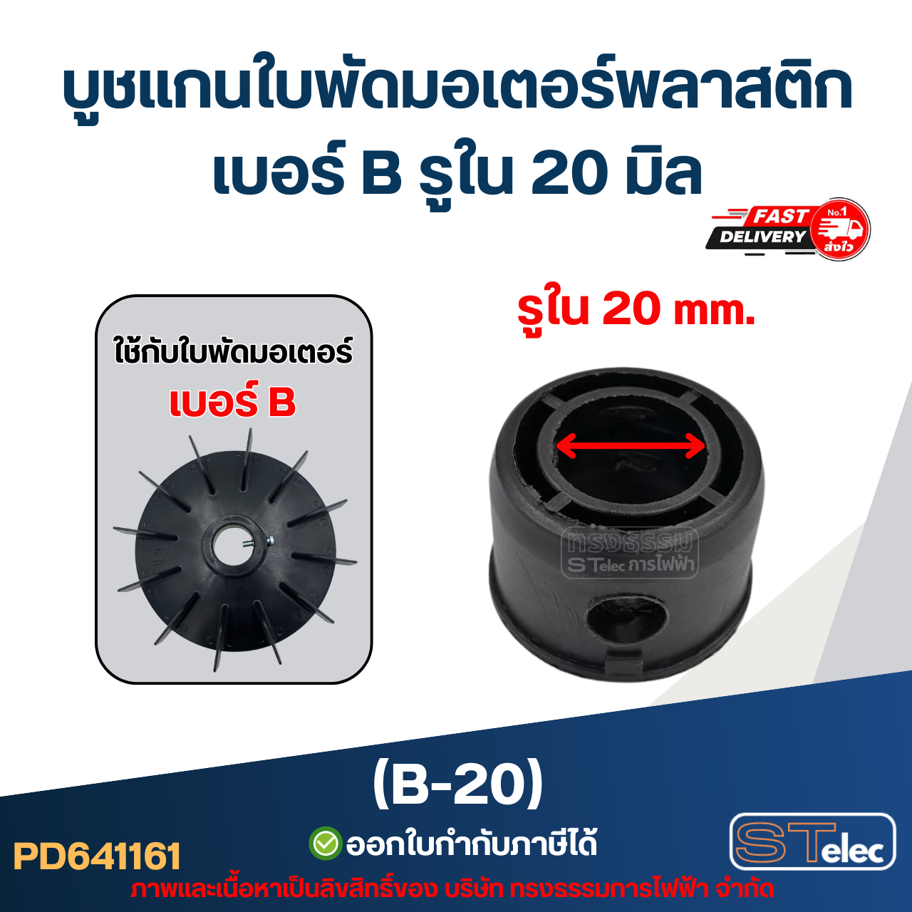 บูช แกนใบพัดมอเตอร์พลาสติก เบอร์ B รูใน 20mm (B-20)