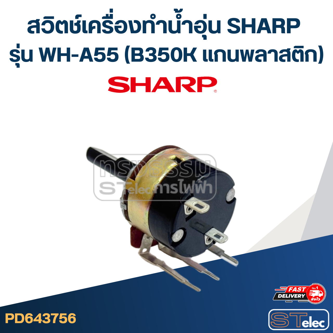 สวิตช์เครื่องทำน้ำอุ่น SHARP รุ่น WH-A55 (B350K แกนพลาสติก) อะไหล่เครื่องทำน้ำอุ่น