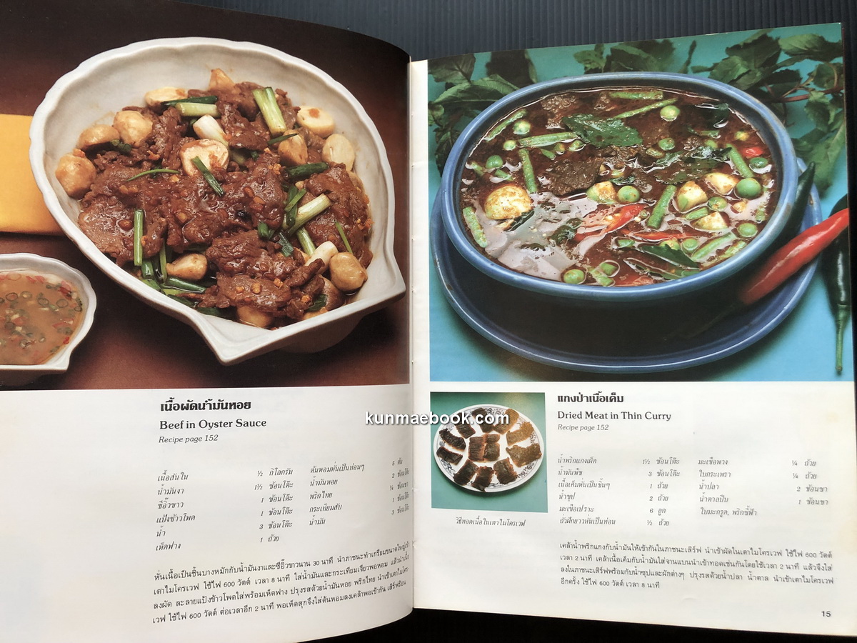 ตำราอาหารสำหรับเตาไมโครเวฟ โดย วีรสุ