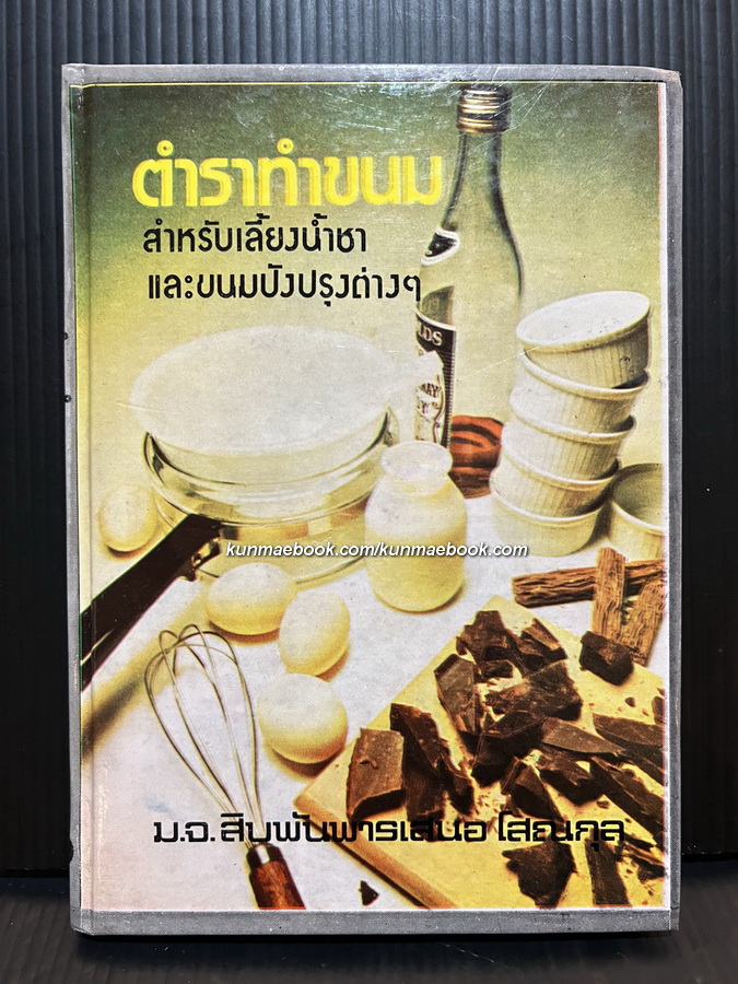ตำราทำขนมสำหรับเลี้ยงน้ำชาและขนมปังปรุงต่างๆ ของ ม.จ.สิบพันพารเสนอ โสณกุล