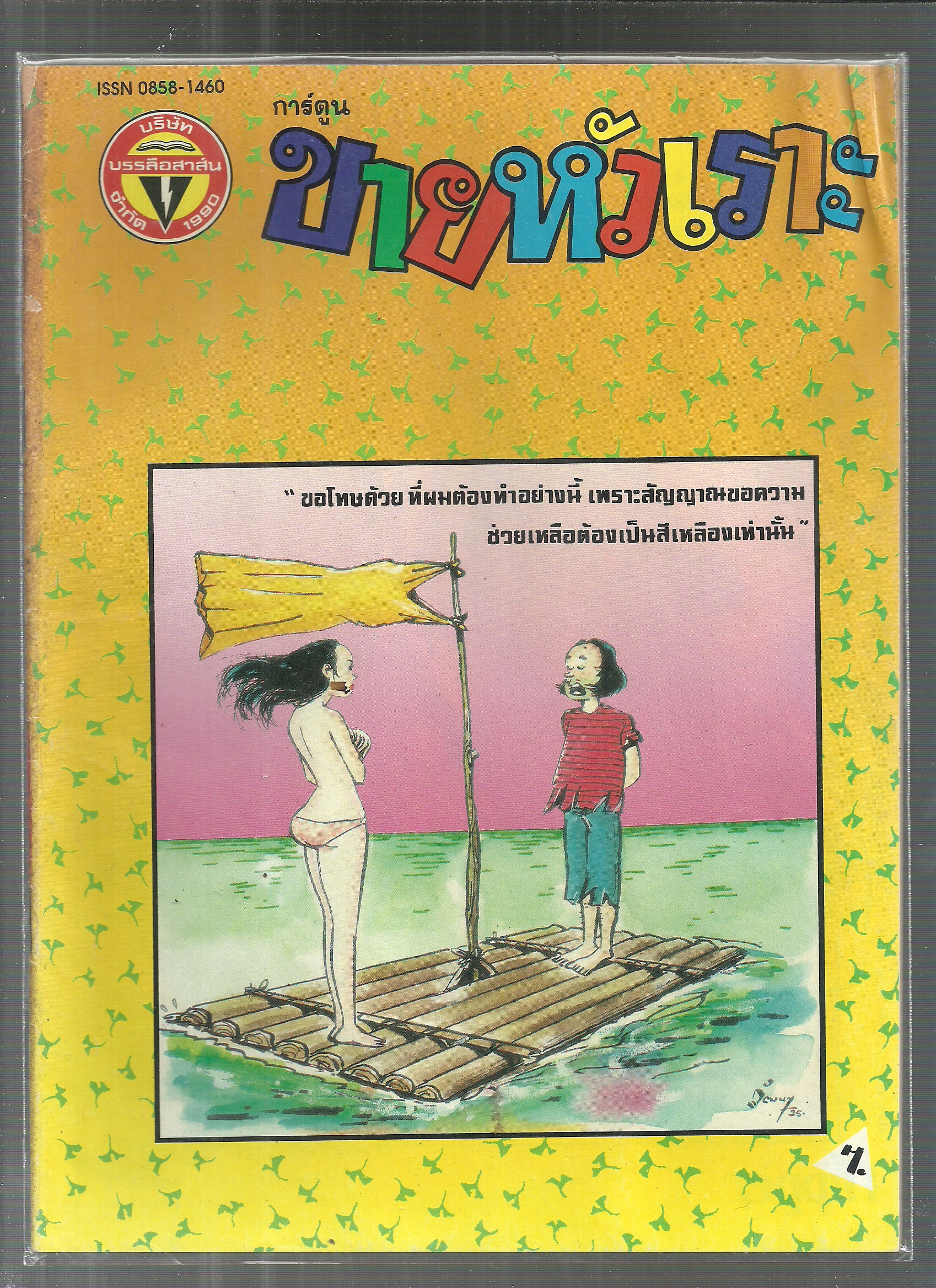 หนังสือการ์ตูนขายหัวเราะเก่า ISSN : 0858-1460 ปี 2535