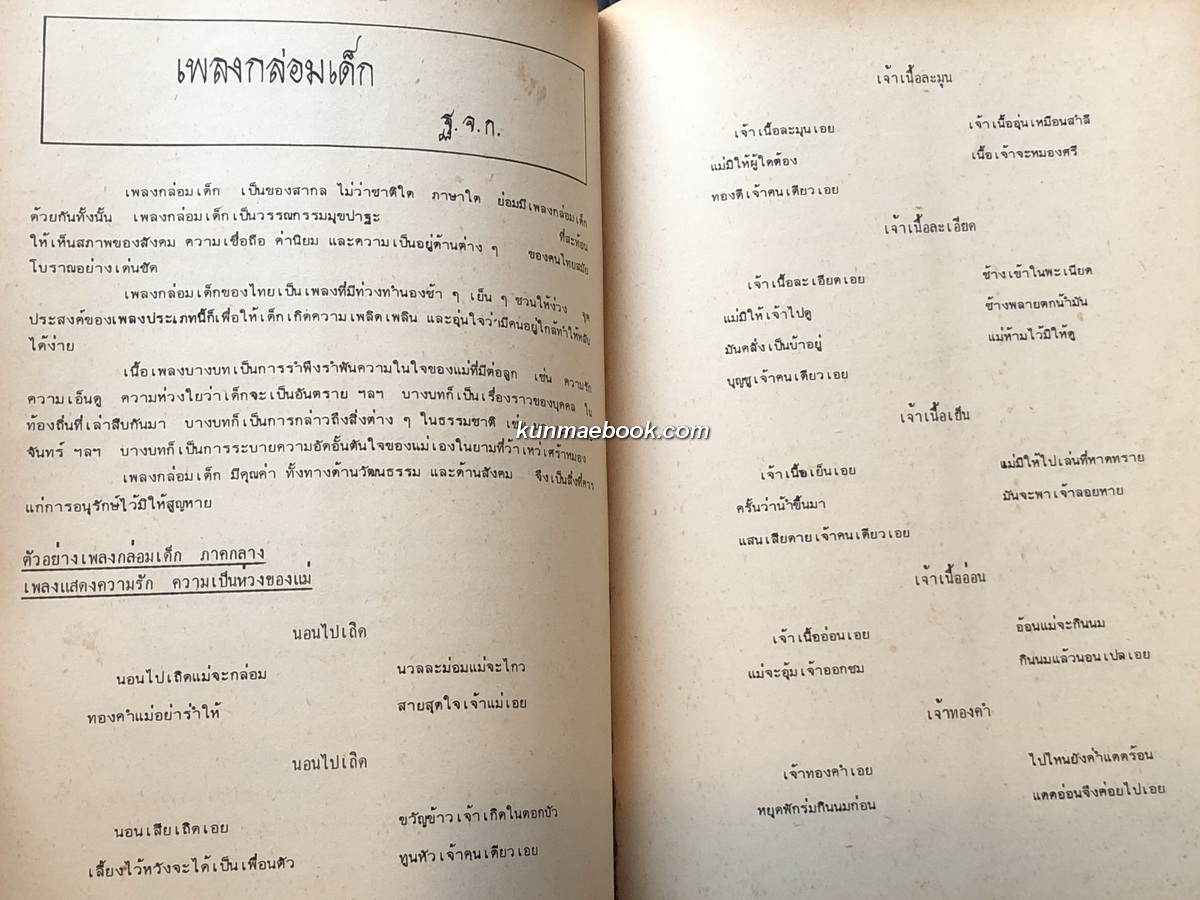 จุลสารนิทรรศการศิลปวัฒนธรรมเกี่ยวกับเด็กไทย ในโอกาสฉลองปีเด็กสากล 2522