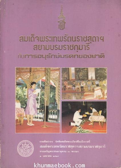 สมเด็จพระเทพรัตนราชสุดาฯ สยามบรมราชกุมารี กับการอนุรักษ์มรดกของชาติ