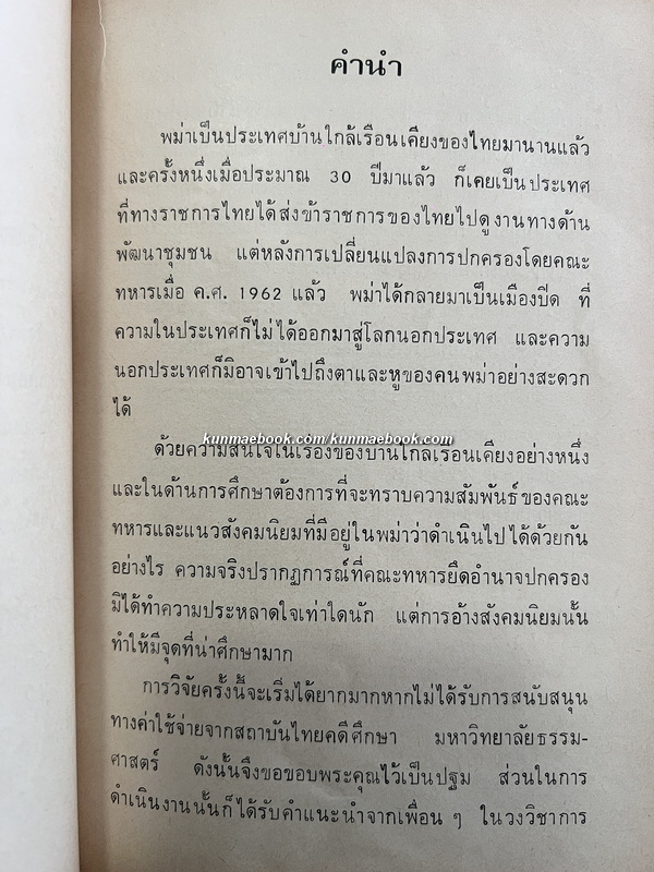 ทหารกับสังคมนิยมพม่า รายงานวิจัยของ นรนิติ เศรษฐบุตร *พร้อมลายเซ็น