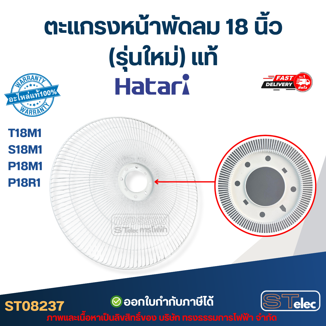 ตะแกรงหน้าพัดลม Hatari 18 นิ้ว รุ่น T18M1, S18M1, P18M1, P18R1 (รุ่นใหม่) แท้ อะไหล่พัดลม