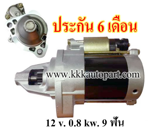 ไดสตาร์ท HONDA BRIO, CITY, FREED, JAZZ (2002 - 2013) ,12 v. 0.8 kw. 9 ฟัน เครื่อง L12, L13, L15 (ประกัน 6 เดือน)