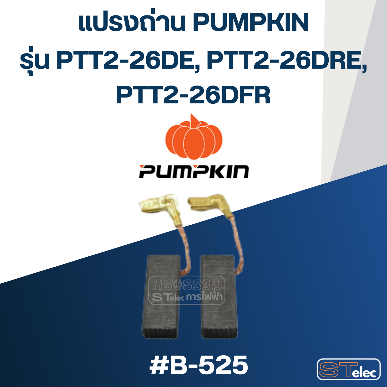 แปรงถ่าน สว่านโรตารี่ Pumpkin #B-525 (#26) รุ่น PTT2-26DE, PTT2-26DRE, PTT2-26DFR