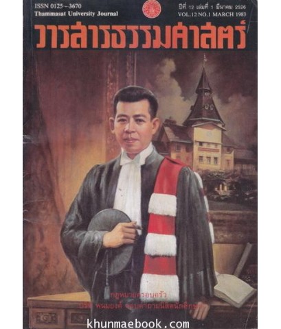 วารสารธรรมศาสตร์ ปีที่ 12 เล่มที่ 1 มีนาคม 2526