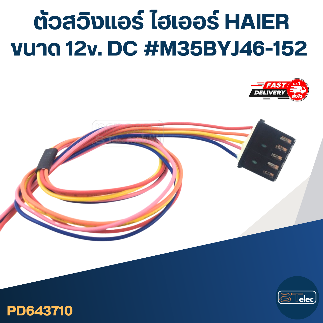 ตัวสวิงแอร์ ไฮเออร์ HAIER ขนาด 12v. DC #M35BYJ46-152 อะไหล่เครื่องปรับอากาศ