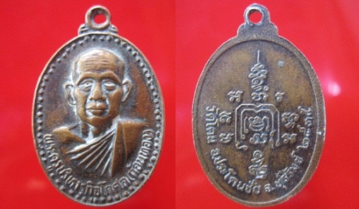 เหรียญพระครูบริหารกิจโกศล(ก้อนทอง)วัดโคน อ.ประโคนชัย จ.บุรีรัมย์ ปี2535 @จันทร์โอพระเครื่อง@
