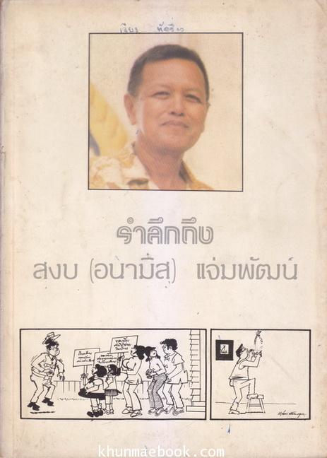 อนุสรณ์ในงานฌาปนกิจศพ นายสงบ แจ่มพัฒน์ (อนามิส , แจ๋วแหวว , แจ่ม พัฒนกุล อดีตนักวาดการ์ตูน ฯลฯ )