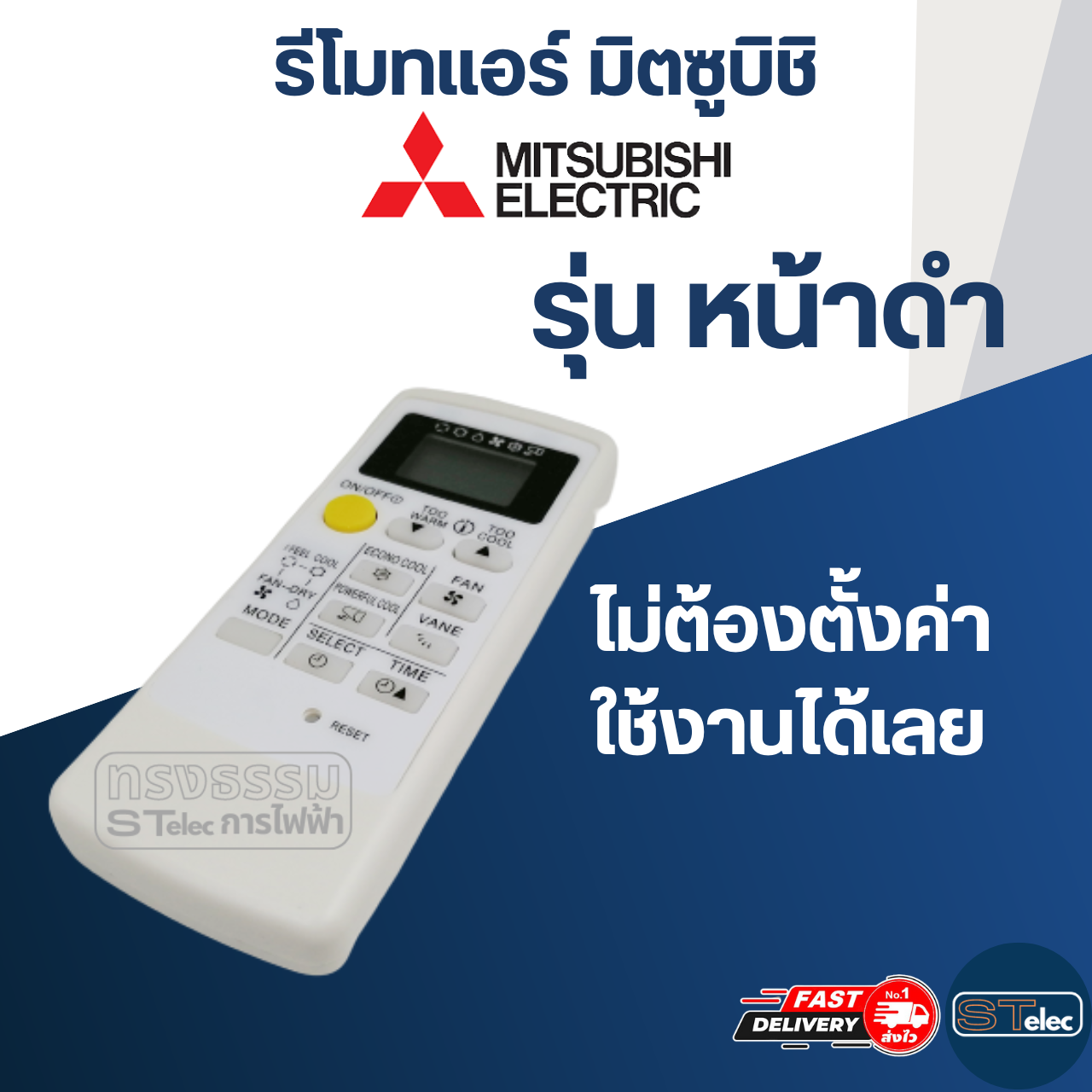 รีโมทแอร์ MITSUBISHI-มิตซูบิชิ (หน้าดำ)