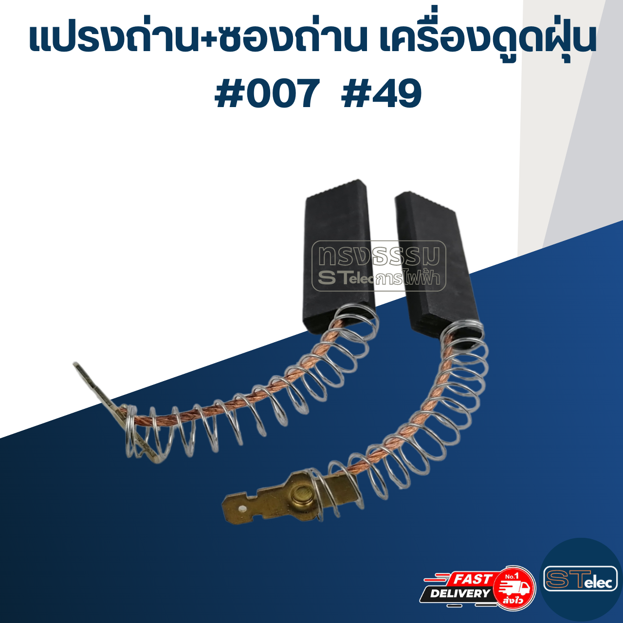 แปรงถ่านเครื่องดูดฝุ่น #007 #49