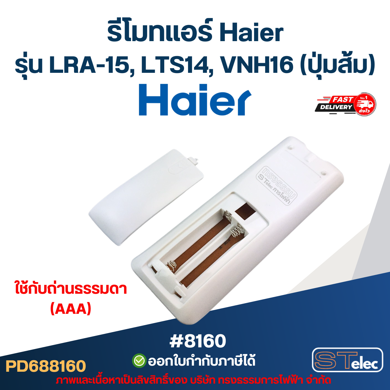 รีโมทแอร์ Haier รุ่น LRA-15, LTS14, VNH16 (ปุ่มส้ม) อะไหล่แอร์