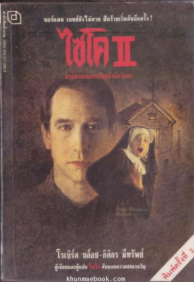ไซโค ภาค 2 (Psycho II)