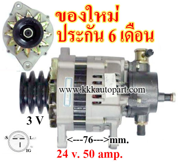 ไดชาร์จ ISUZU NPR 4.3 150 แรง, 24 v. 50 amp.เครื่อง 4HF1 ( ของใหม่ ประกัน 6 เดือน )
