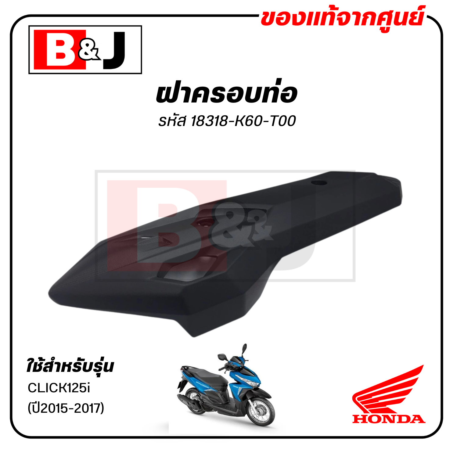 ฝาครอบท่อ แท้ศูนย์ CLICK125i (ปี2015-2017)(HONDA CLICK 125i/ฮอนด้า คลิก125i/) แผงกันท่อไอเสีย /กันร้อนท่อ/18318-K60-T00
