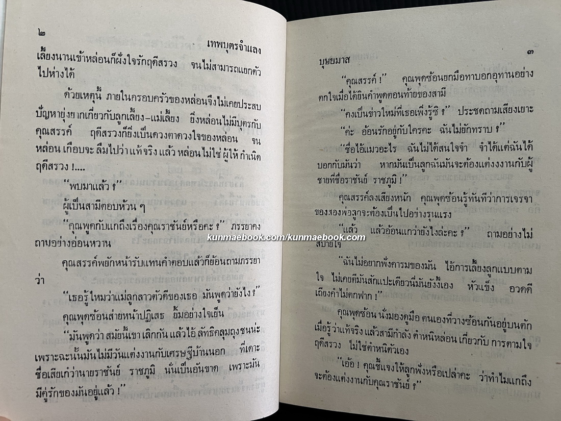เทพบุตรจำแลง ผลงานของ บุษยมาส (สมนึก สูตะบุตร ได้รับรางวัลนราธิป ประจำปี 2554)