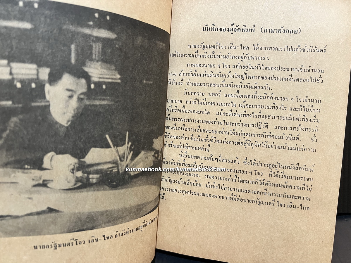 จักจดจำไปชั่วนิรันดร์นายกฯโจว เอิน ไหล (We sill always remember premier Chou En Lai)