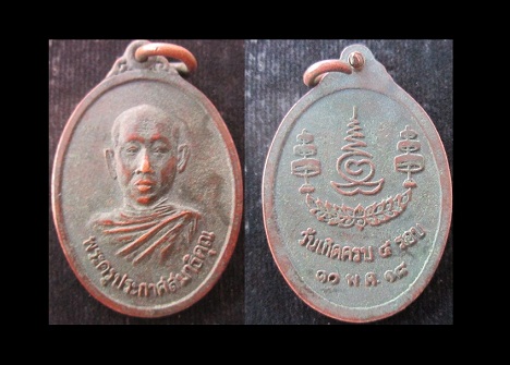 เหรียญพระครูประกาศสมาธิคุณ วัดพระธาตุฯ กรุงเทพฯ วัดเกิดครบ5รอบ2518