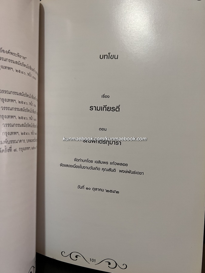 บทโขน เรื่องรามเกียรติ์ ตอน รณพักตร์กุมารา / อนุสรณ์ ดร.สันติ พงษ์พันธ์เดชา