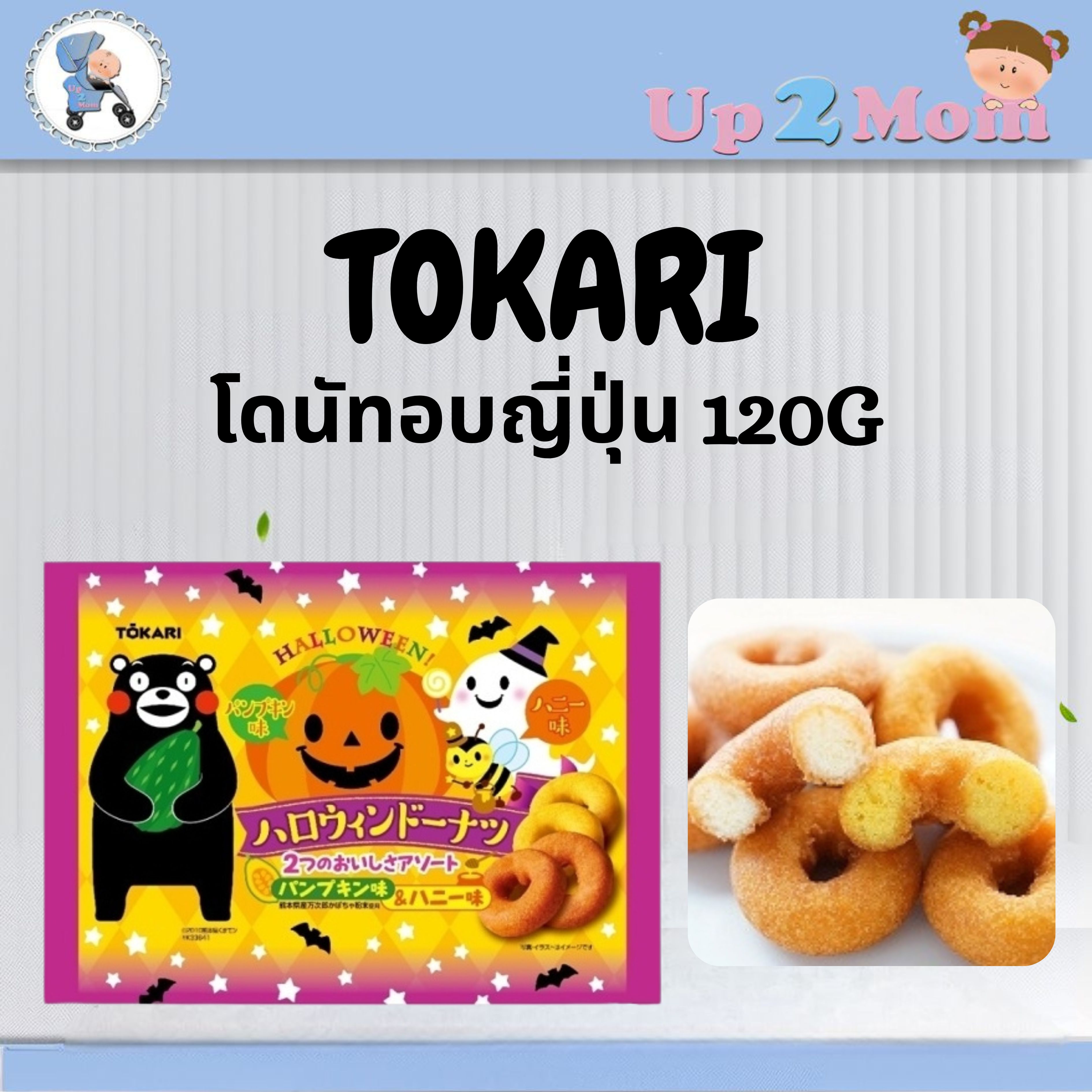 ⭐ โดนัทอบญี่ปุ่น Tokari Halloween Donuts รสฟักทอง & รสน้ำผึ้ง 120g ⭐