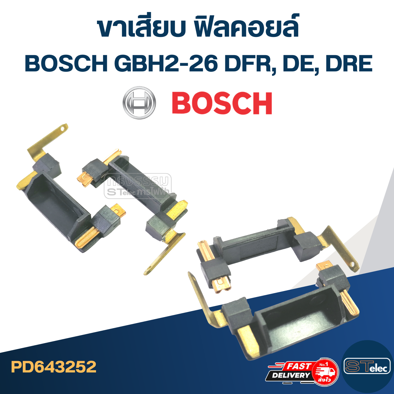 ขาเสียบ ฟิลคอยล์ สว่าน โรตารี่ BOSCH GBH2-26 DFR, DE, DRE (#17) (ราคาต่อคู่) #I14