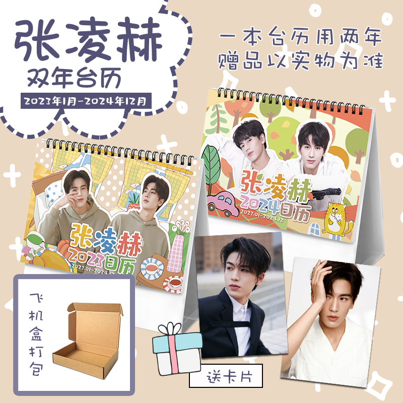 ปฏิทิน 2023-2024 จางหลิงเฮ่อ