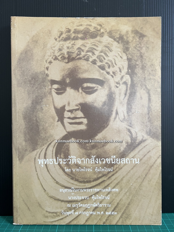 พุทธประวัติจากสังเวชนียสถาน / อนุสรณ์ในงานพระราชทานเพลิงศพ นางประจวบ คุ้มไพโรจน์