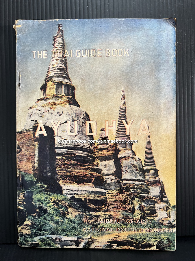 The Thai Guide Book AYUDHYA โดยนายตรี อมาตยกุล