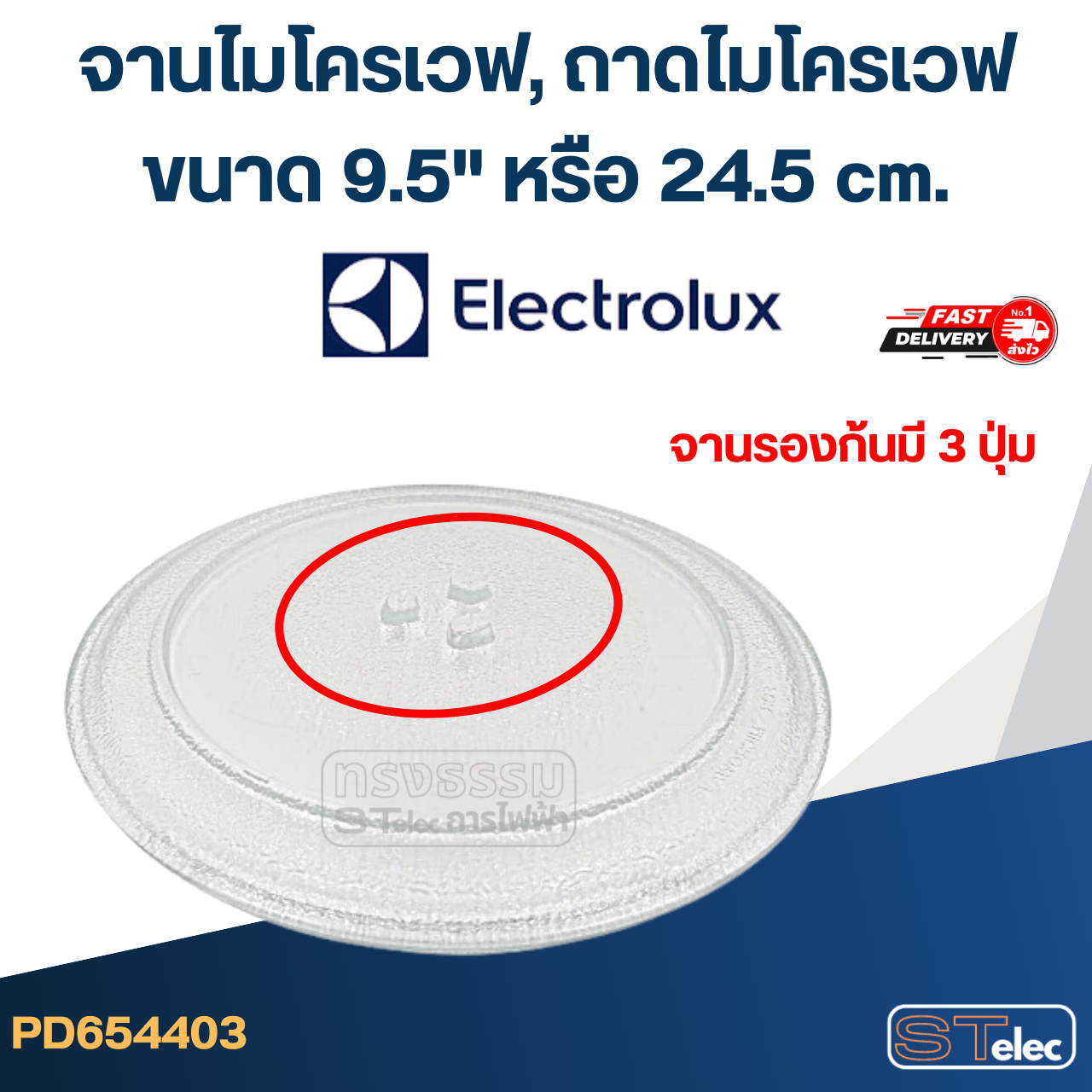 จานไมโครเวฟ, ถาดไมโครเวฟ Electrolux (9.5") #MA01