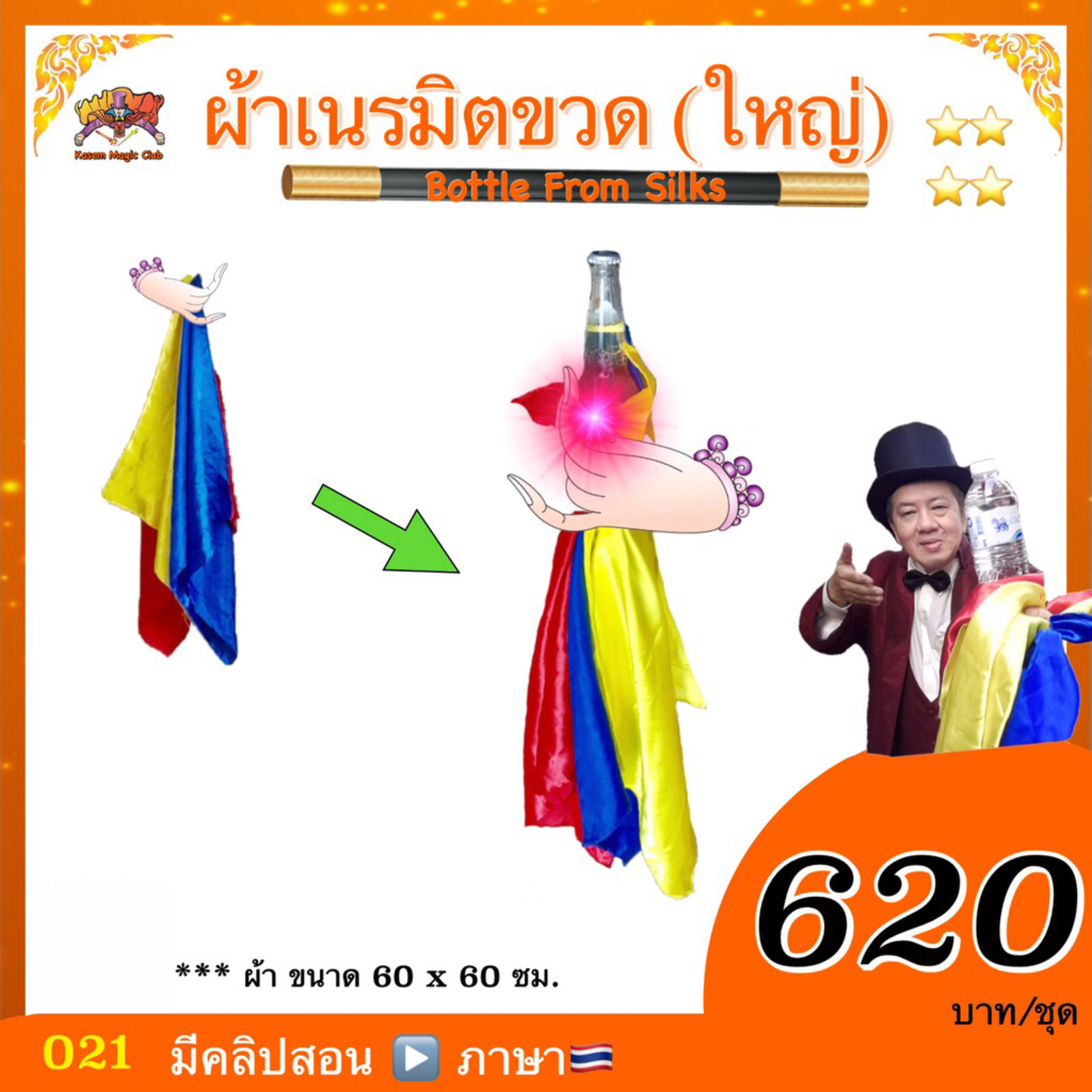 อุปกรณ์มายากล ผ้าเนรมิตขวด (Bottle From Silks)