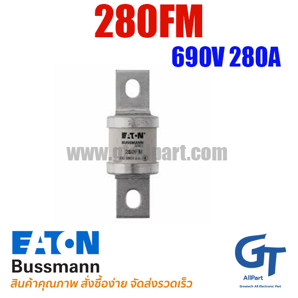 Bussmann / Eaton , 280FM , 690V 280A (โปรดติดต่อเพื่อรับราคาพิเศษ)