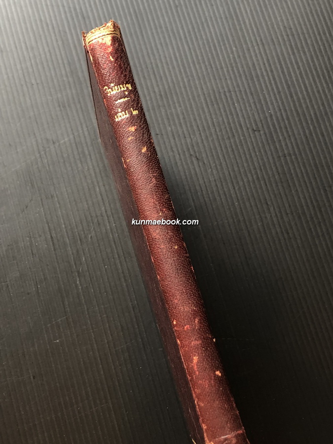 วินัยมุข เล่ม ๒ *พร้อมลายพระหัตถ์สมเด็จพระมหาสมณเจ้า กรมพระยาวชิรญาณวโรรส ถวายรัชกาลที่ ๖ - จัดแสดง -