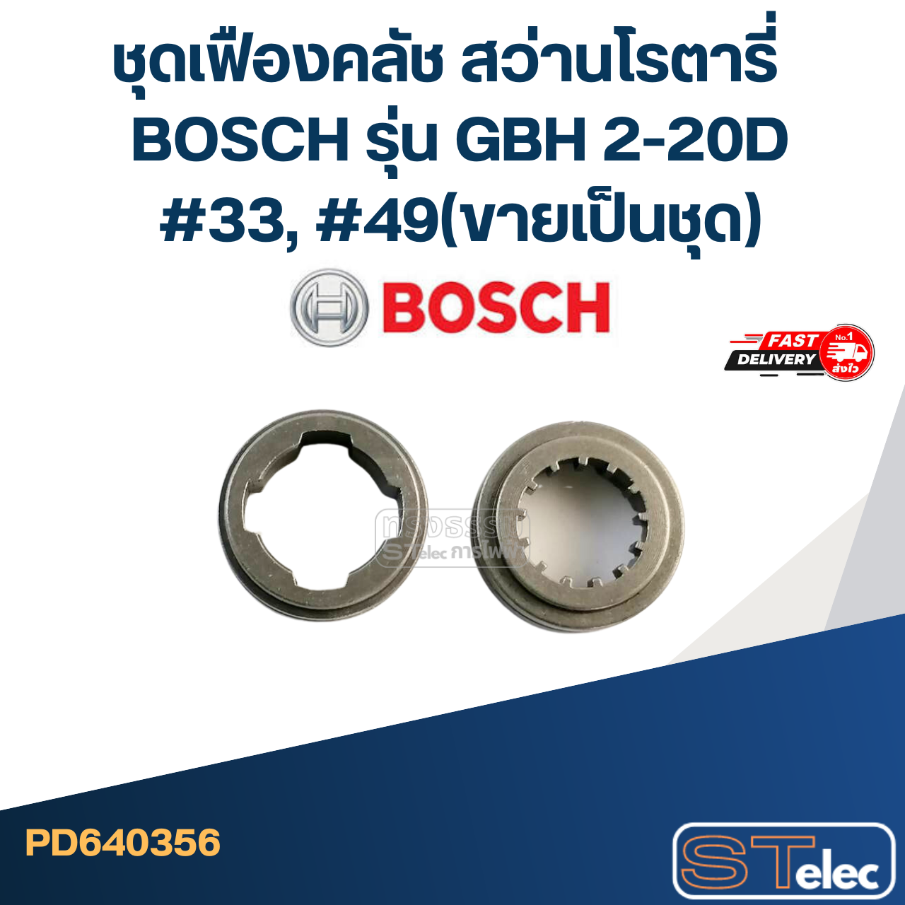 ชุดเฟืองคลัช สว่านโรตารี่ BOSCH รุ่น GBH 2-20D #33, #49(ขายเป็นชุด)