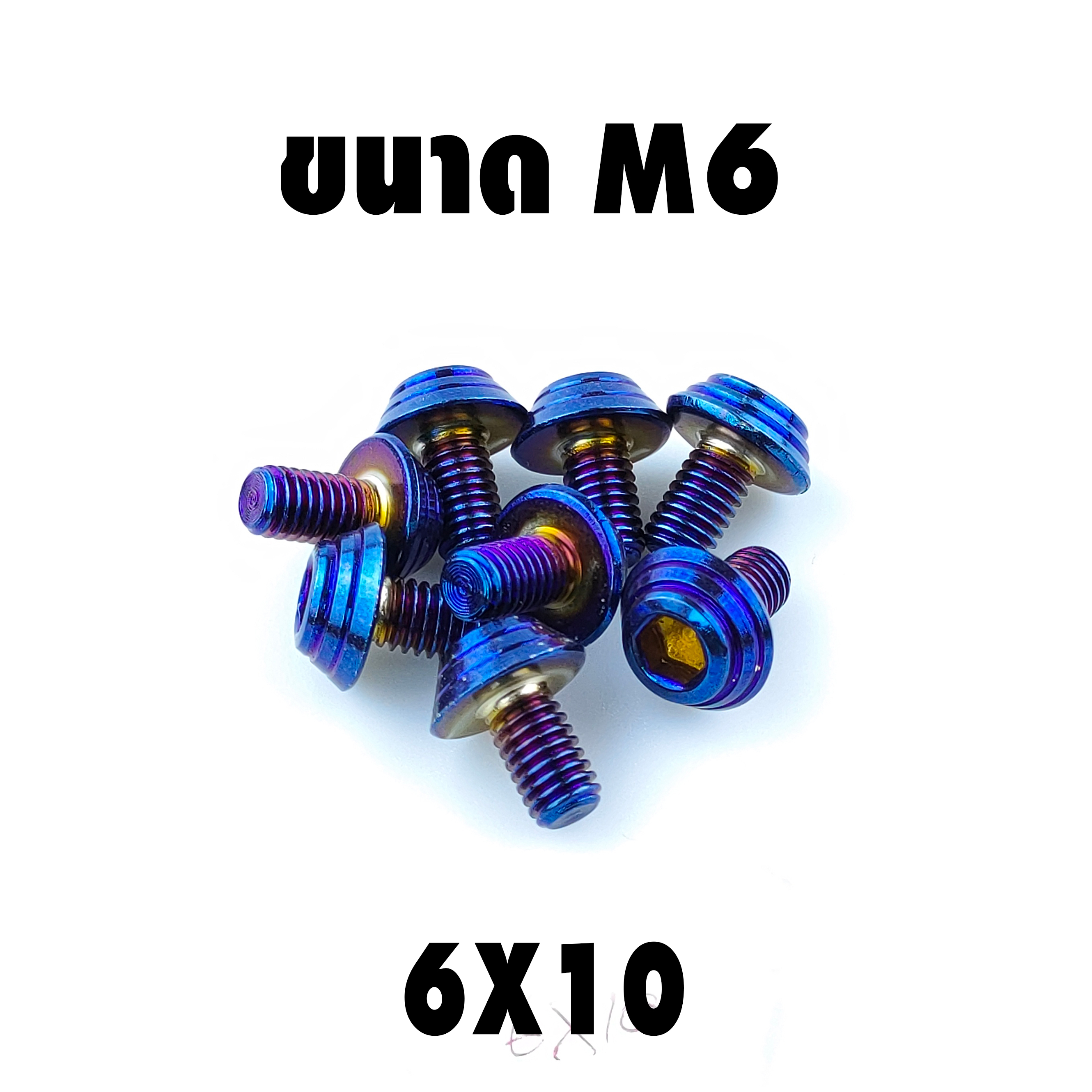 น็อตแต่งไทเท 6x10