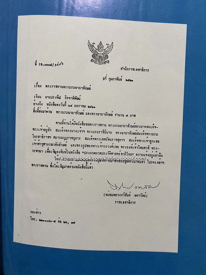 ประมวลภาพประวัติศาสตร์ชาติไทย รวบรวมและเรียบเรียงโดย นาย สวัสดิ์ ชวนเชย