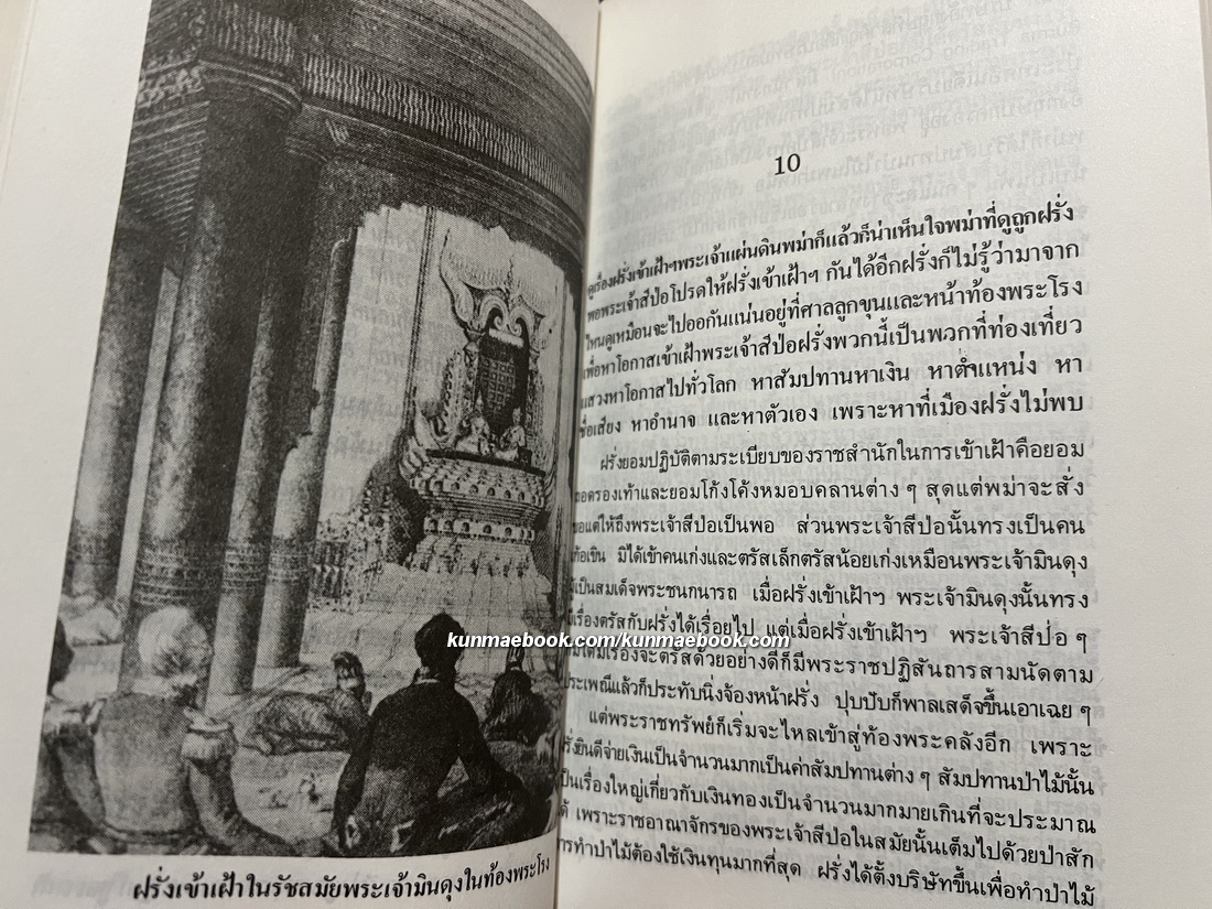 พม่าเสียเมือง - เรื่องราวของราชวงศ์อลองพญาที่ล่มสลายด้วยน้ำมือ กองทัพอังกฤษ