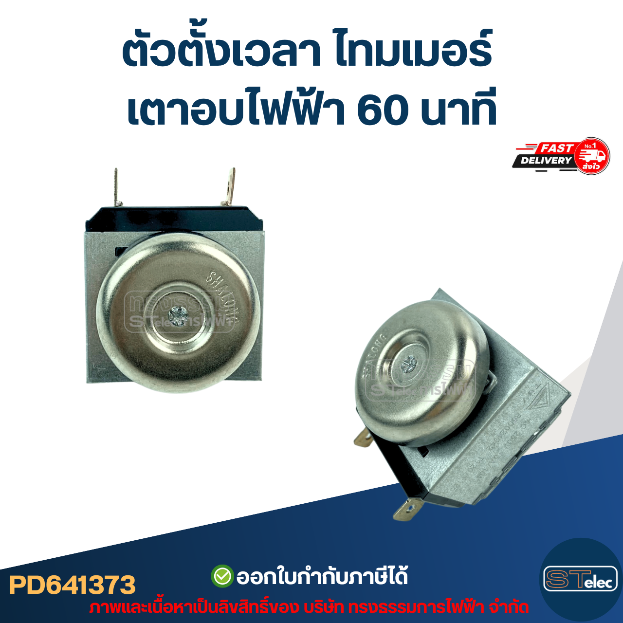 ตัวตั้งเวลา ไทมเมอร์ เตาอบไฟฟ้า 60 นาที