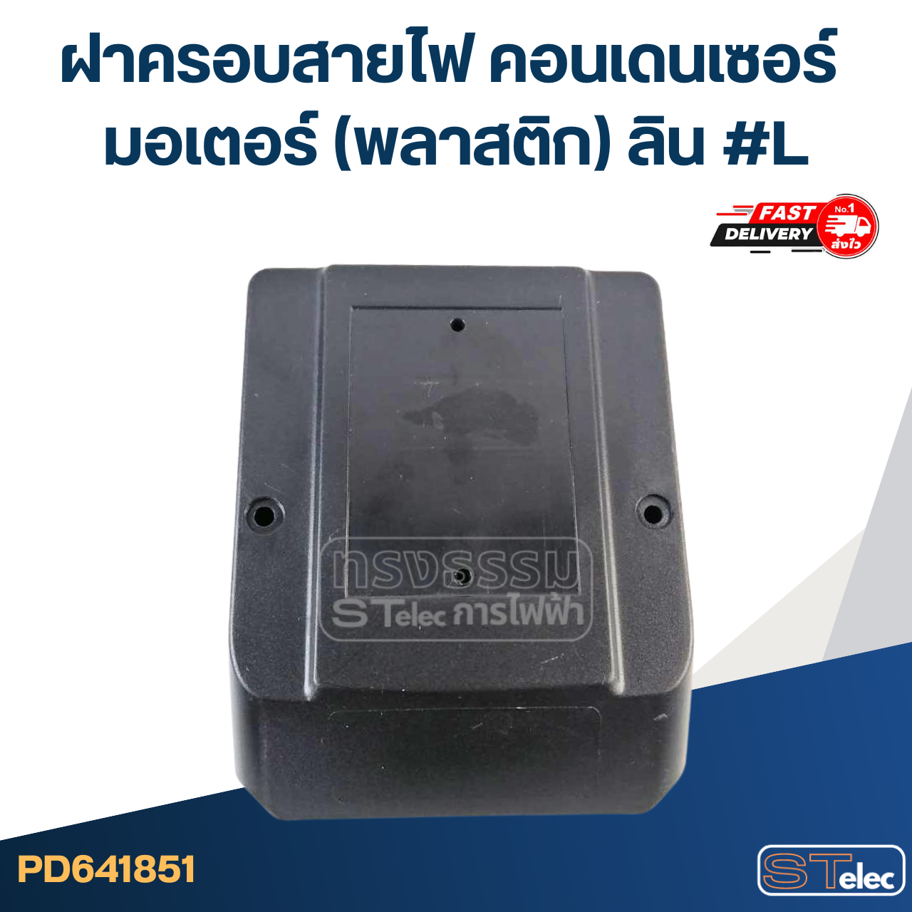 ฝาครอบสายไฟ คอนเดนเซอร์ มอเตอร์ (พลาสติก) ลิน #L