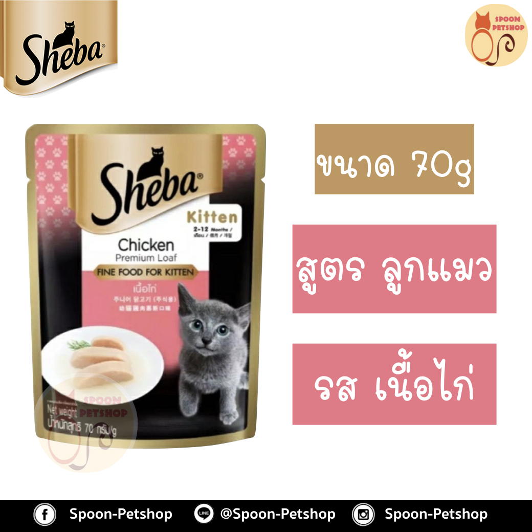 Sheba อาหารซอง ชีบ้า สำหรับแมว ลูกแมว รสเนื้อไก่ ขนาด 70 กรัม