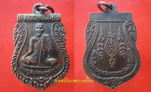 @@เหรียญพระครูสมุห์สิน ภูริปญโญ ที่ระลึกฉลองมณฑป วัดบันลือธรรม จ.อยุธยา@@