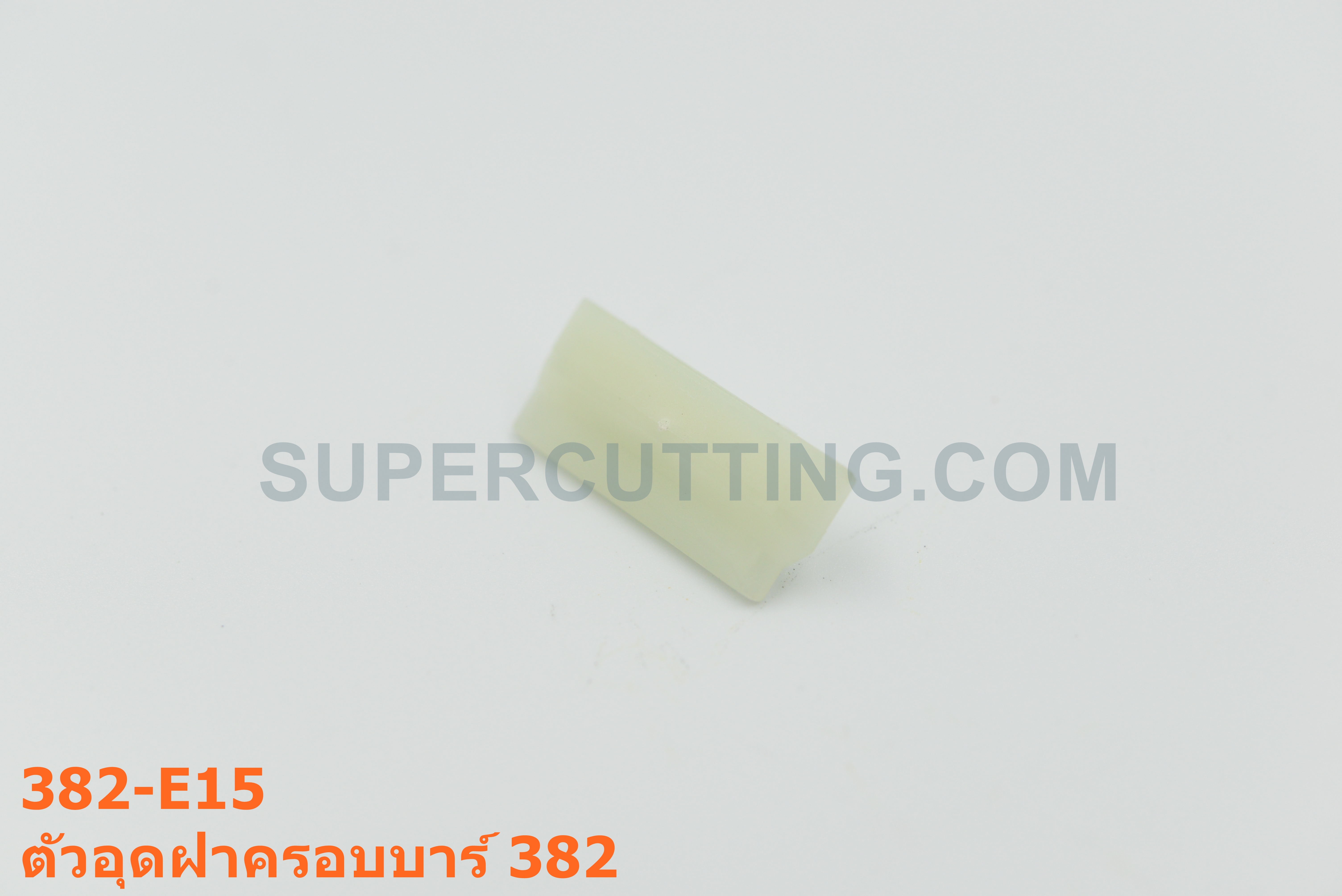 ตัวอุดฝาครอบบาร์ 382
