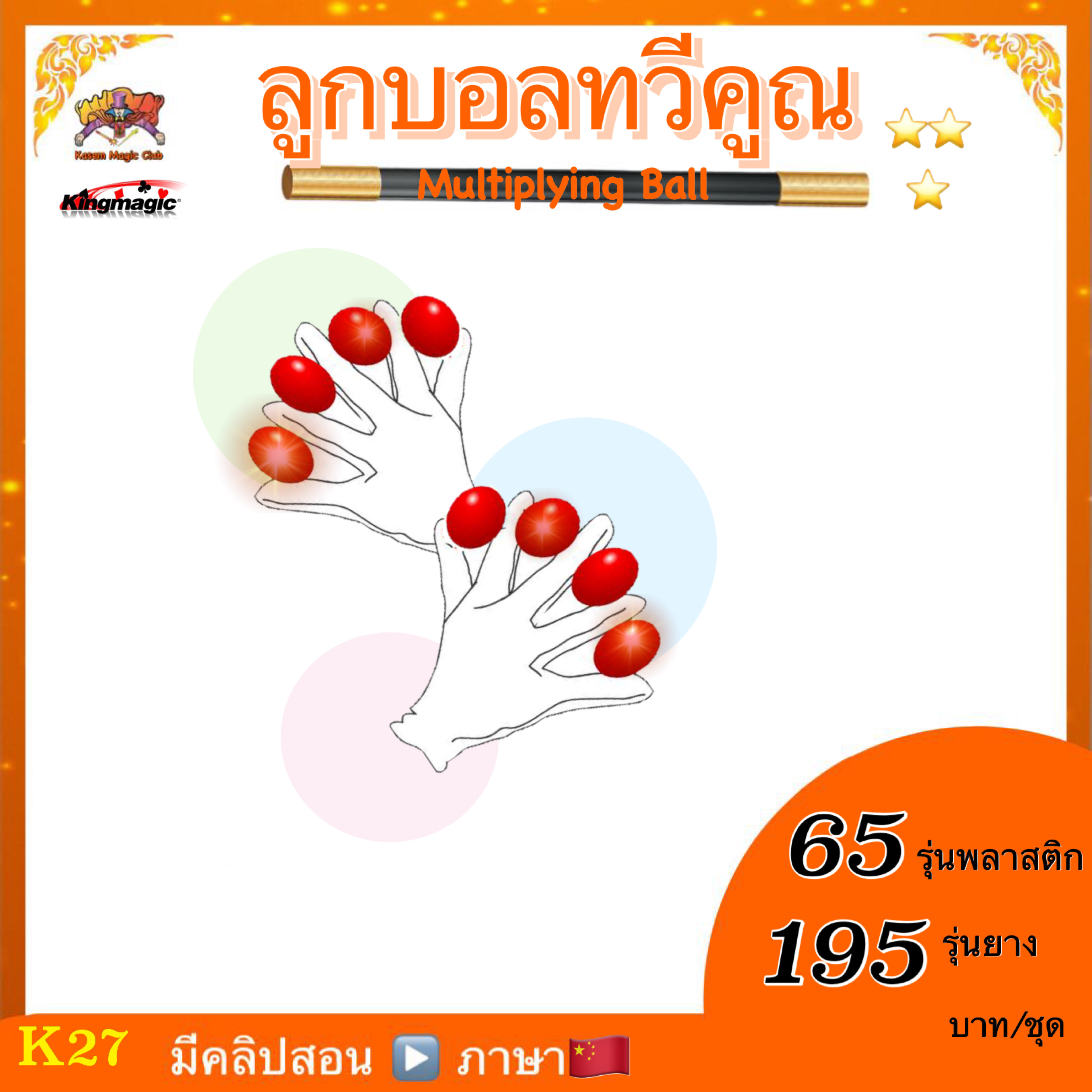 อุปกรณ์มายากล ลูกบอลทวีคูณ (Multiplying Ball)
