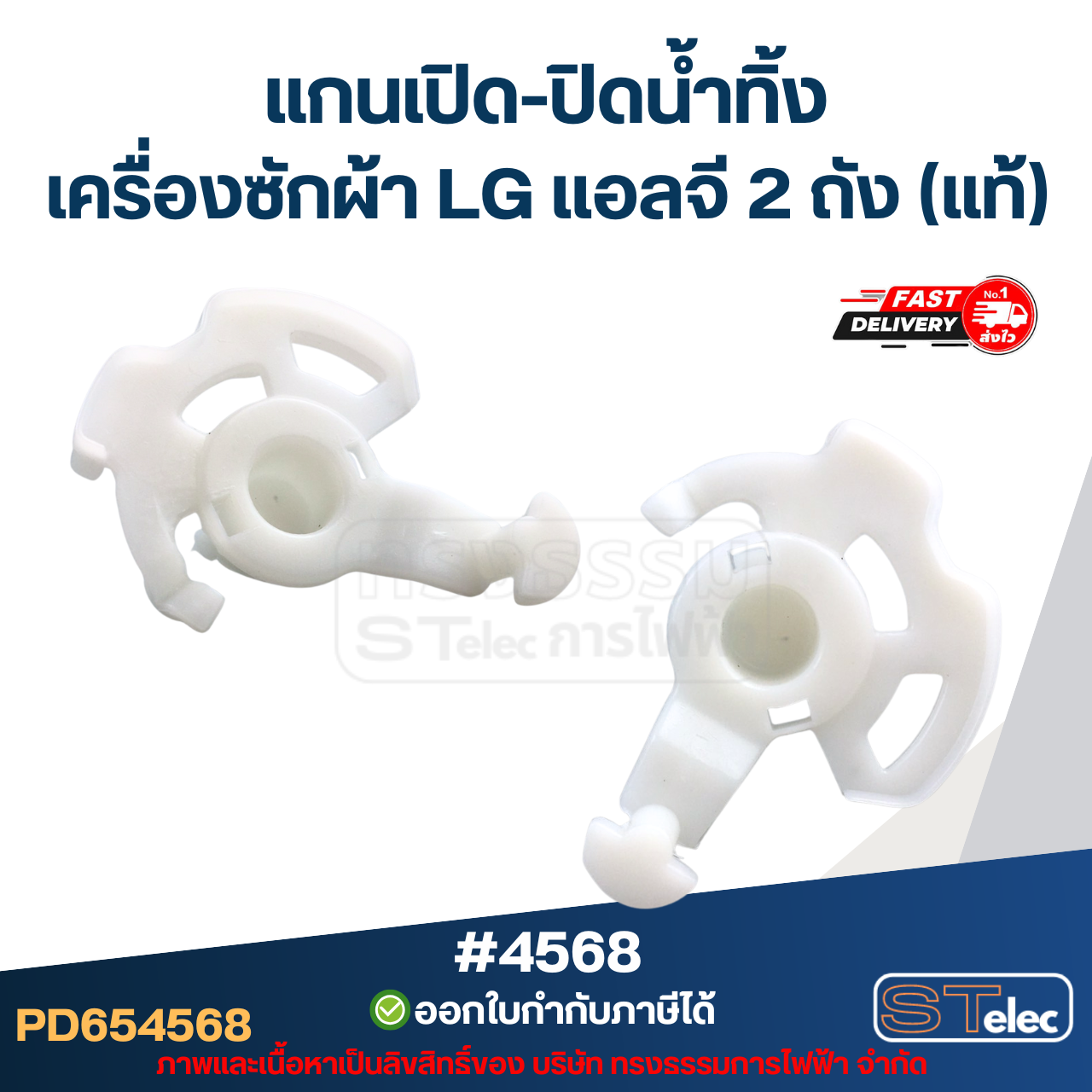แกนบิดทิ้งน้ำ แกนดึงน้ำทิ้ง เครื่องซักผ้า LG เเอลจี 2 ถัง (แท้) อะไหล่เครื่องซักผ้า #4568