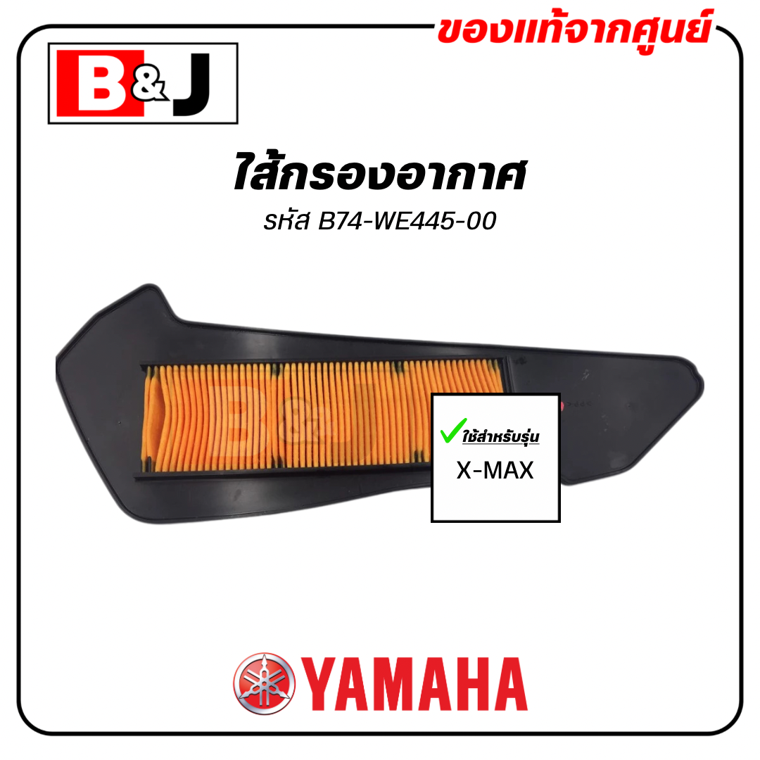 ไส้กรองอากาศ แท้ศูนย์ ยามาฮ่า เอ็กซ์แม็กซ์ (YAMAHA XMAX / ELEMENT ASSY, AIR CLEANER )