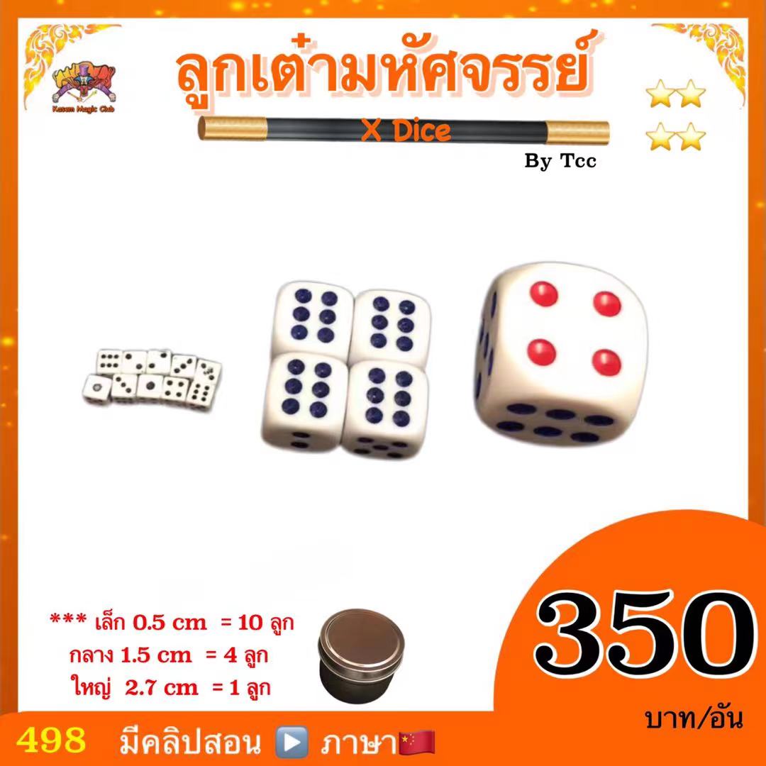 ++ อุปกรณ์มายากล ลูกเต๋ามหัศจรรย์ (X Dice ) By Tcc